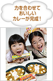 力を合わせておいしいカレーが完成！