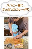 パパと一緒に、がんばったカレー作り