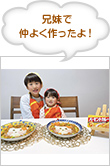 兄妹で仲よく作ったよ！