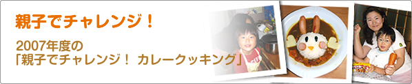 親子でチャレンジ！　2007年度の「親子でチャレンジ！　カレークッキング」