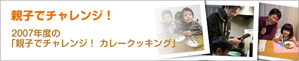 親子でチャレンジ！　2007年度の「親子でチャレンジ！　カレークッキング」