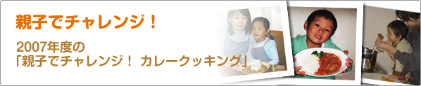 親子でチャレンジ！　2007年度の「親子でチャレンジ！　カレークッキング」
