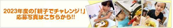 2023年度の「親子でチャレンジ！」応募写真はこちらから！！
