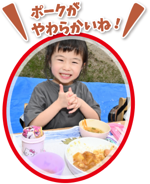 ポークがやわらかいね！