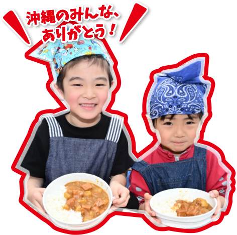 沖縄のみんな、ありがとう！