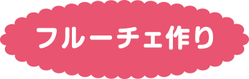 フルーチェ作り