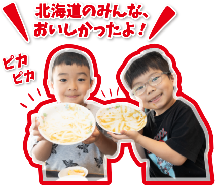 北海道のみんな、おいしかったよ！