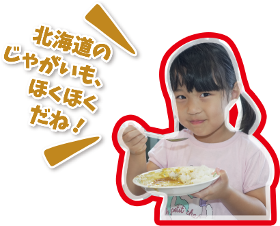 北海道のじゃがいも、ほくほくだね！