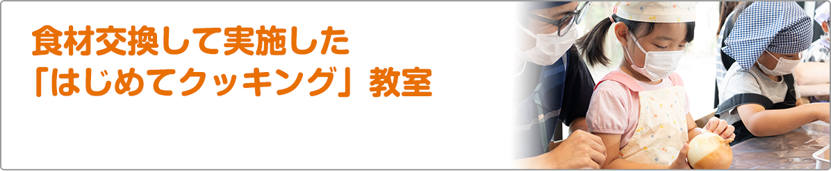 食材交換して実施した「はじめてクッキング」教室