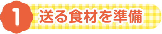 送る食材を準備