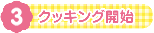 クッキング開始