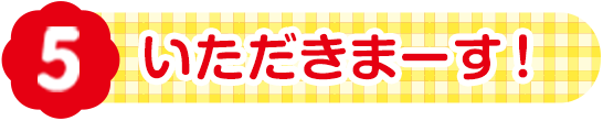 いただきまーす!