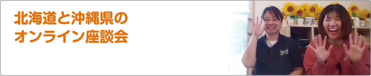 北海道と沖縄県のオンライン座談会