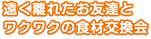 遠く離れたお友達とワクワクの食材交換会
