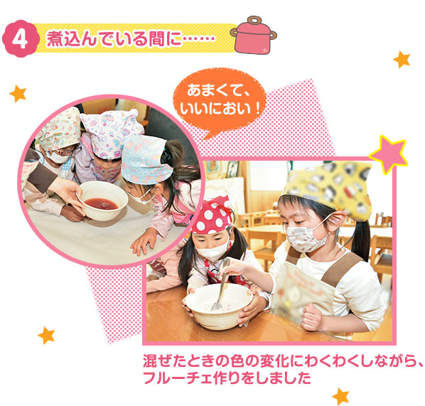 4　煮込んでいる間に……