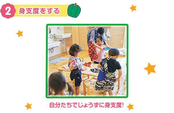 2　身支度をする