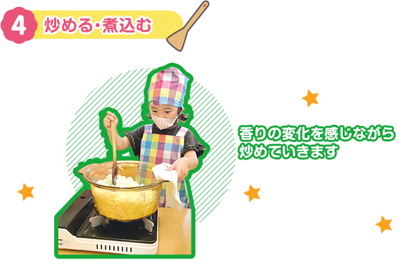 4　炒める・煮込む