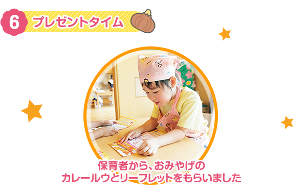 6　プレゼントタイム