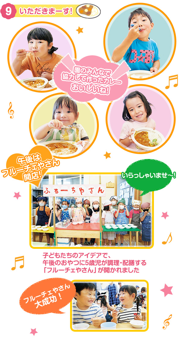 9　いただきまーす！
