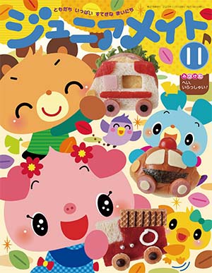 ジュニアメイト 2025年11月号 表紙