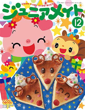 ジュニアメイト 2025年12月号 表紙