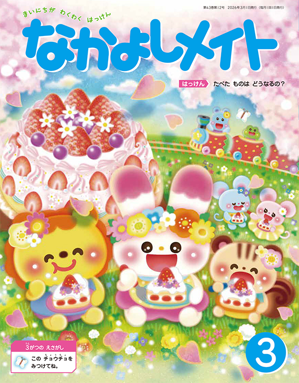 なかよしメイト 2026年3月号 表紙