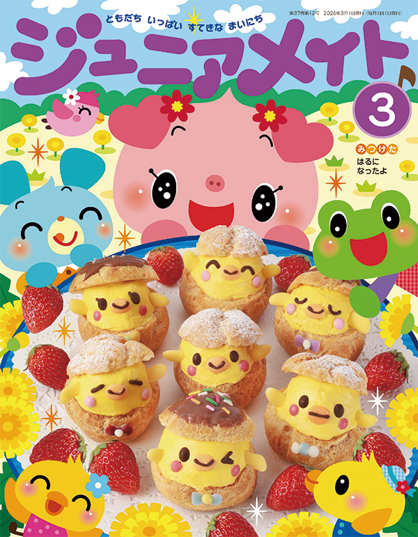 ジュニアメイト 2026年3月号 表紙