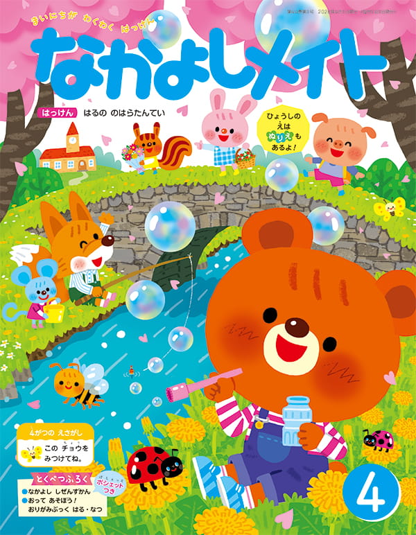 なかよしメイト 2026年4月号 表紙