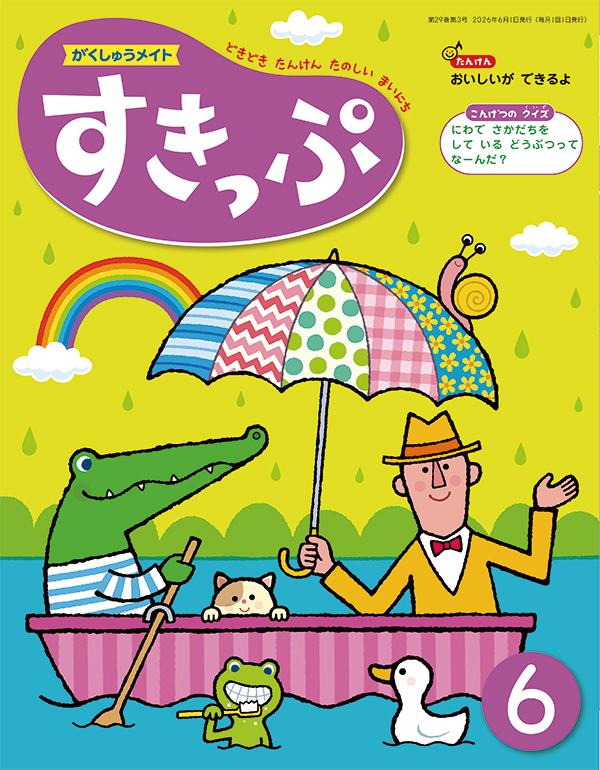 がくしゅうメイト すきっぷ 2026年6月号 表紙
