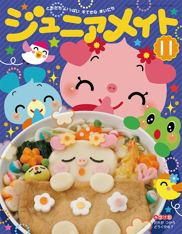 ジュニアメイト 2026年11月号 表紙