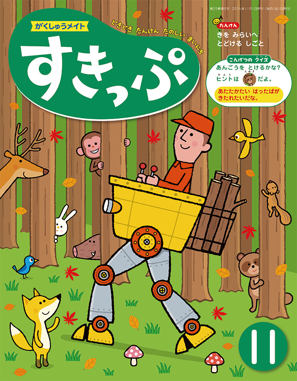 がくしゅうメイト すきっぷ 2026年11月号 表紙
