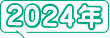 2024年