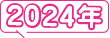 2024年