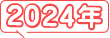 2024年