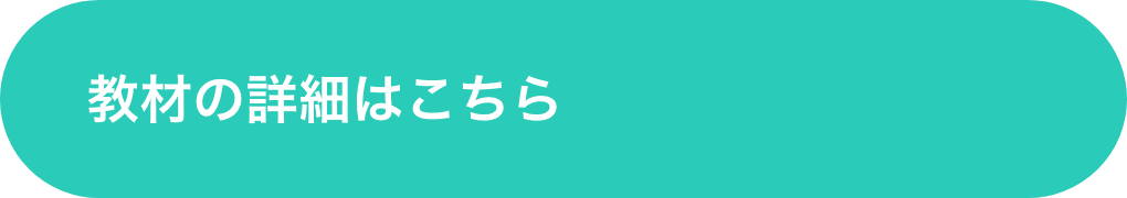 教材の詳細はこちら