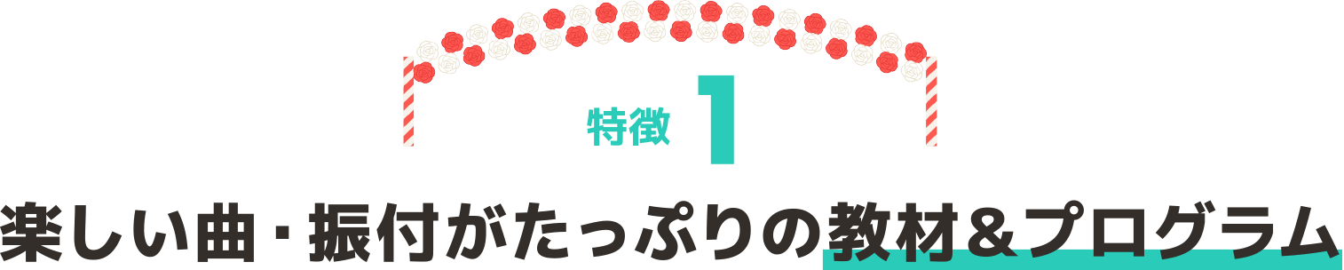 特徴1　楽しい曲・振付がたっぷりの教材＆プログラム
